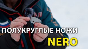 Универсальные полукруглые ножи для ледобура и шнека - НЕРО / Nero