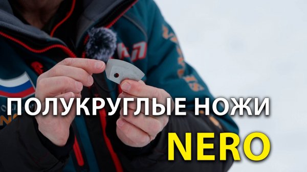 Универсальные полукруглые ножи для ледобура и шнека - НЕРО / Nero