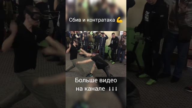 Ножевой бой. Сбив и контратака. #shorts #ножевойбой