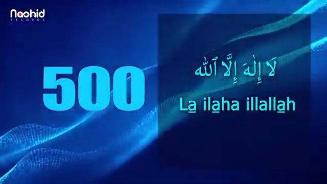 Зикр - Ля иляhа илляллаh 1000 раз смотреть онлайн