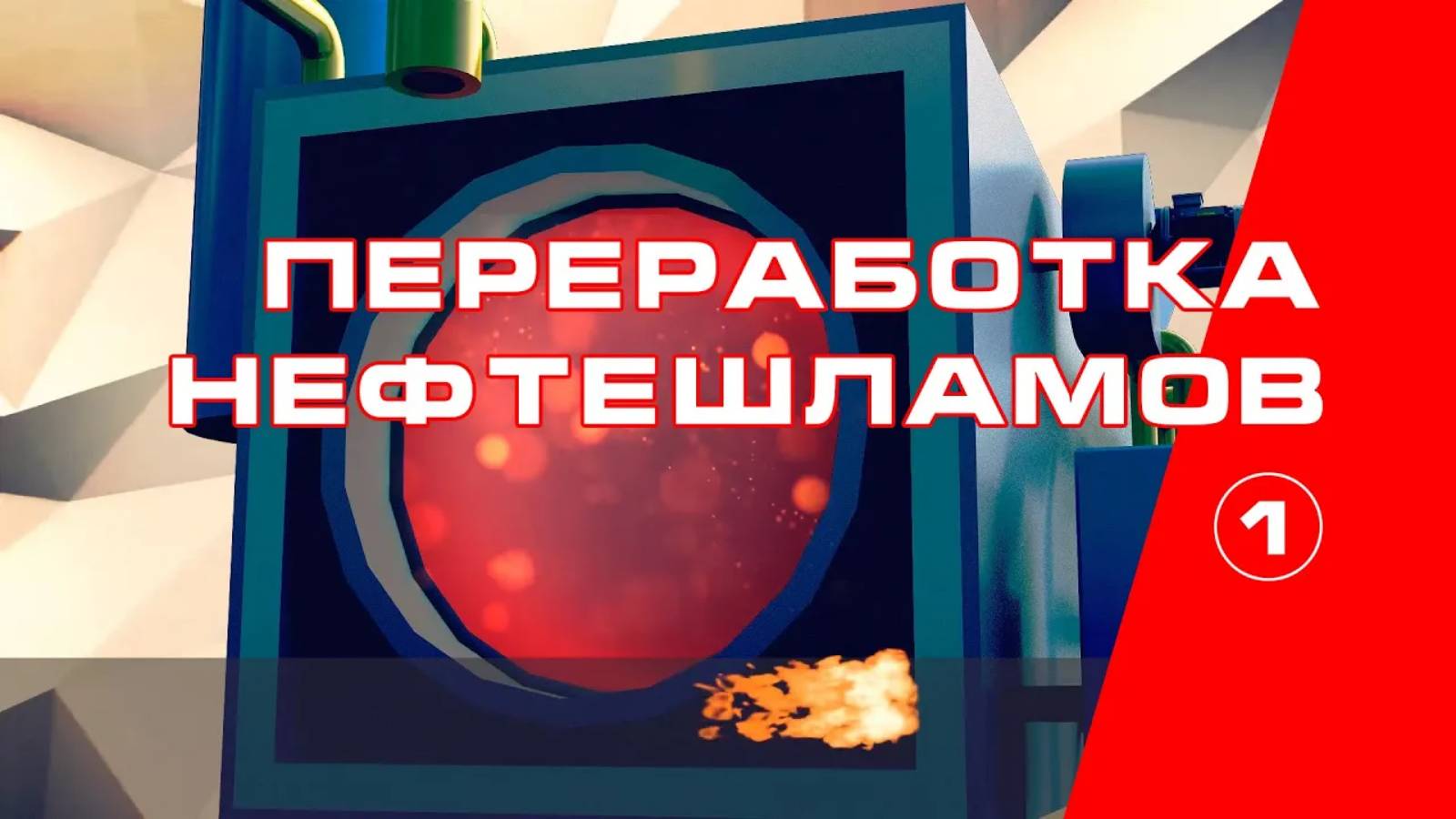 Пиролиз. Переработка нефтешламов. 1 часть. | Pyrolysis.  Oil Sludge Processing. Part 1.