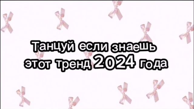 ТАНЦУЙ ЕСЛИ ЗНАЕШЬ ЭТОТ ТРЕНД 2024 ГОДА