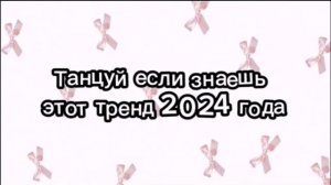 ТАНЦУЙ ЕСЛИ ЗНАЕШЬ ЭТОТ ТРЕНД 2024 ГОДА