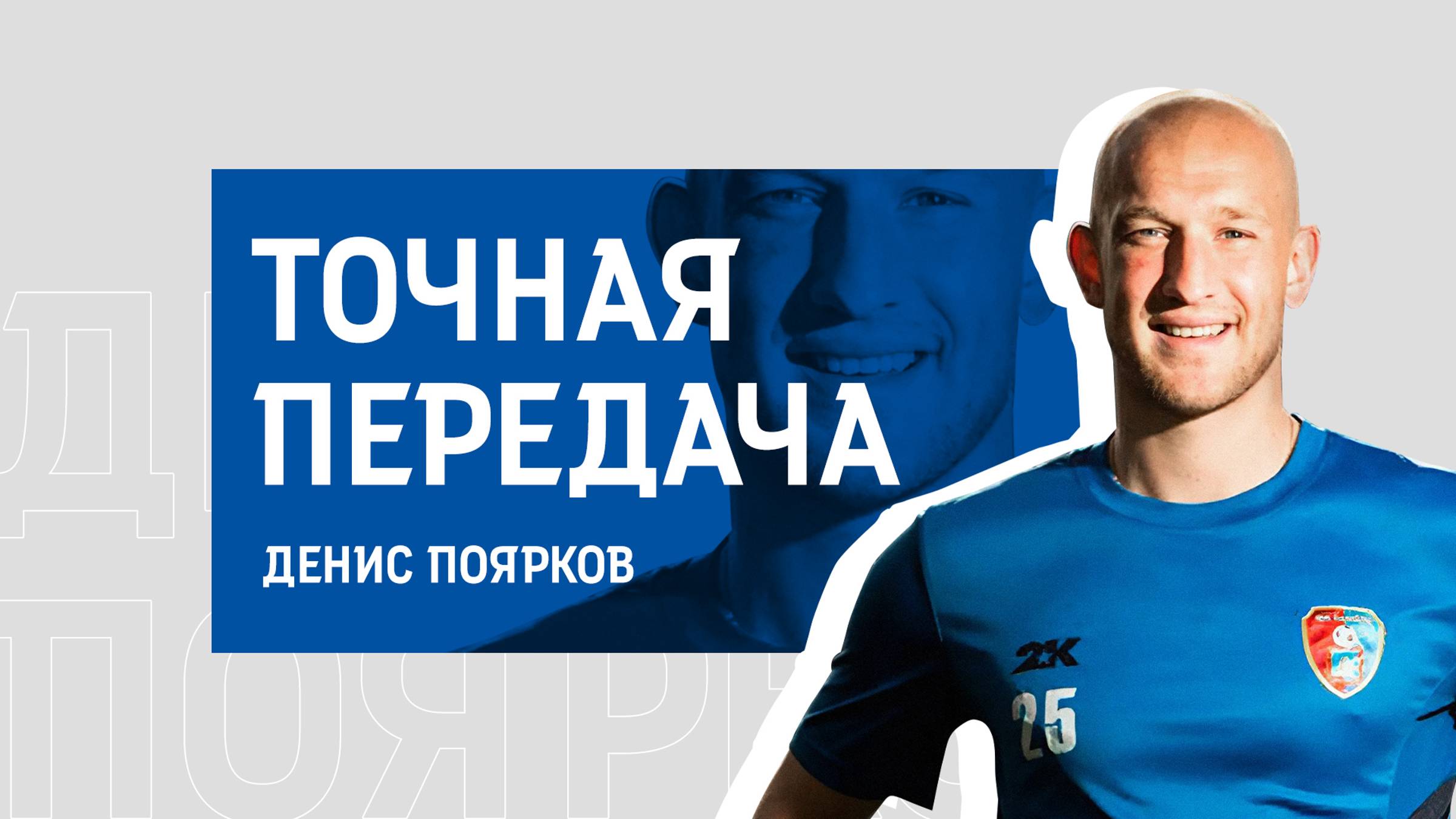 №17. «Точная передача» / Денис Поярков