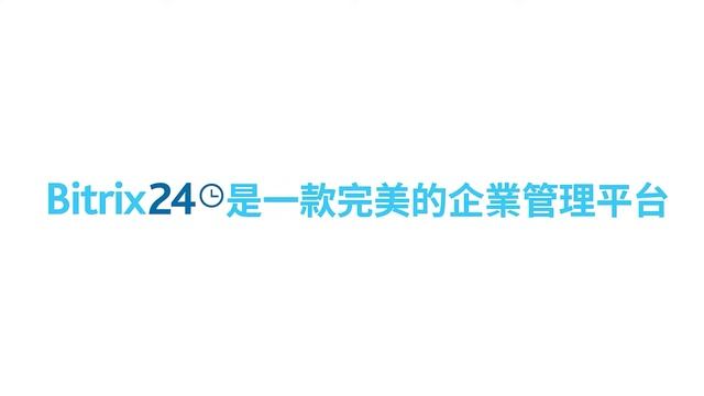 Bitrix24專案管理+CRM смотреть онлайн