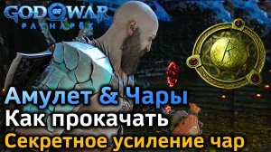 GOW Рагнарек | Амулет Как максимально прокачать | Чары Секретное усиление | Первые сеты чар