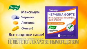 Черника Форте — интенсивный комплекс для максимальной поддержки зрения