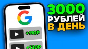 Зарабатывай 100 рублей за просмотр Google рекламы