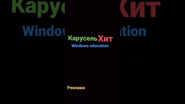 Реклама канал карусель хит Windows education смотреть онлайн