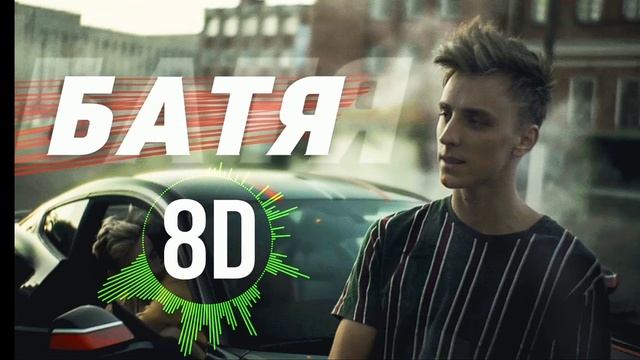 А4-БАТЯ 8D MUSIC | 8D МУЗЫКА