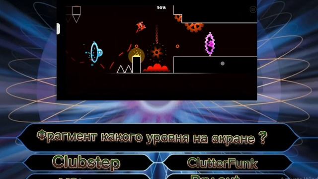 Викторина Geometry dash смотреть онлайн