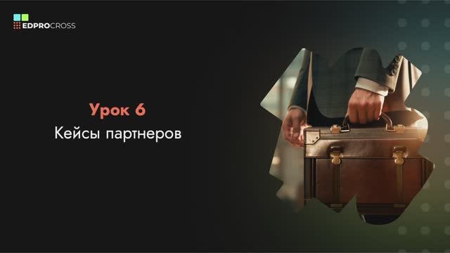 6 Кейсы партнеров смотреть онлайн