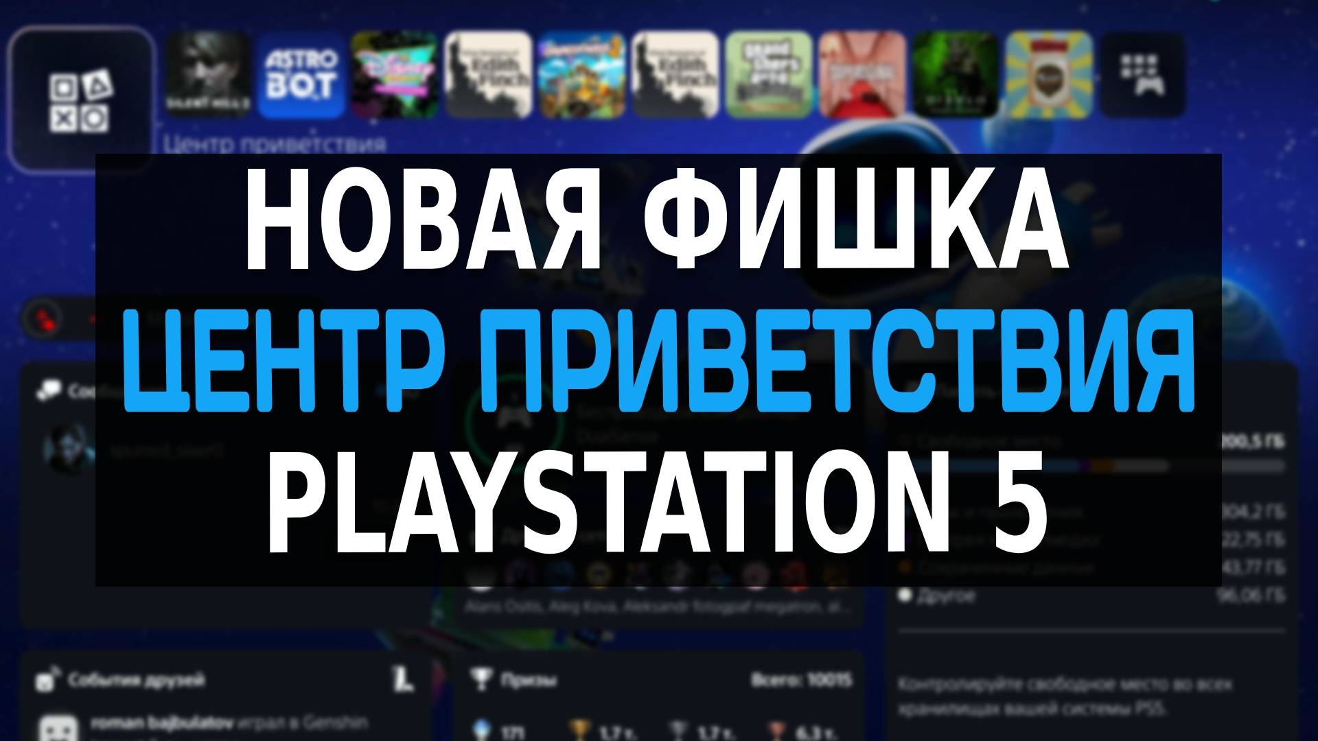 Новая Фишка на PS5 - ЦЕНТР ПРИВЕТСТВИЯ Playstation 5 / Обновление PS5 / Обзор Центр приветствия PS5 смотреть онлайн