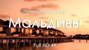 Мальдивы Расслабляющая музыка и тропические пейзажи для отдыха Full HD Ultra HD 4K