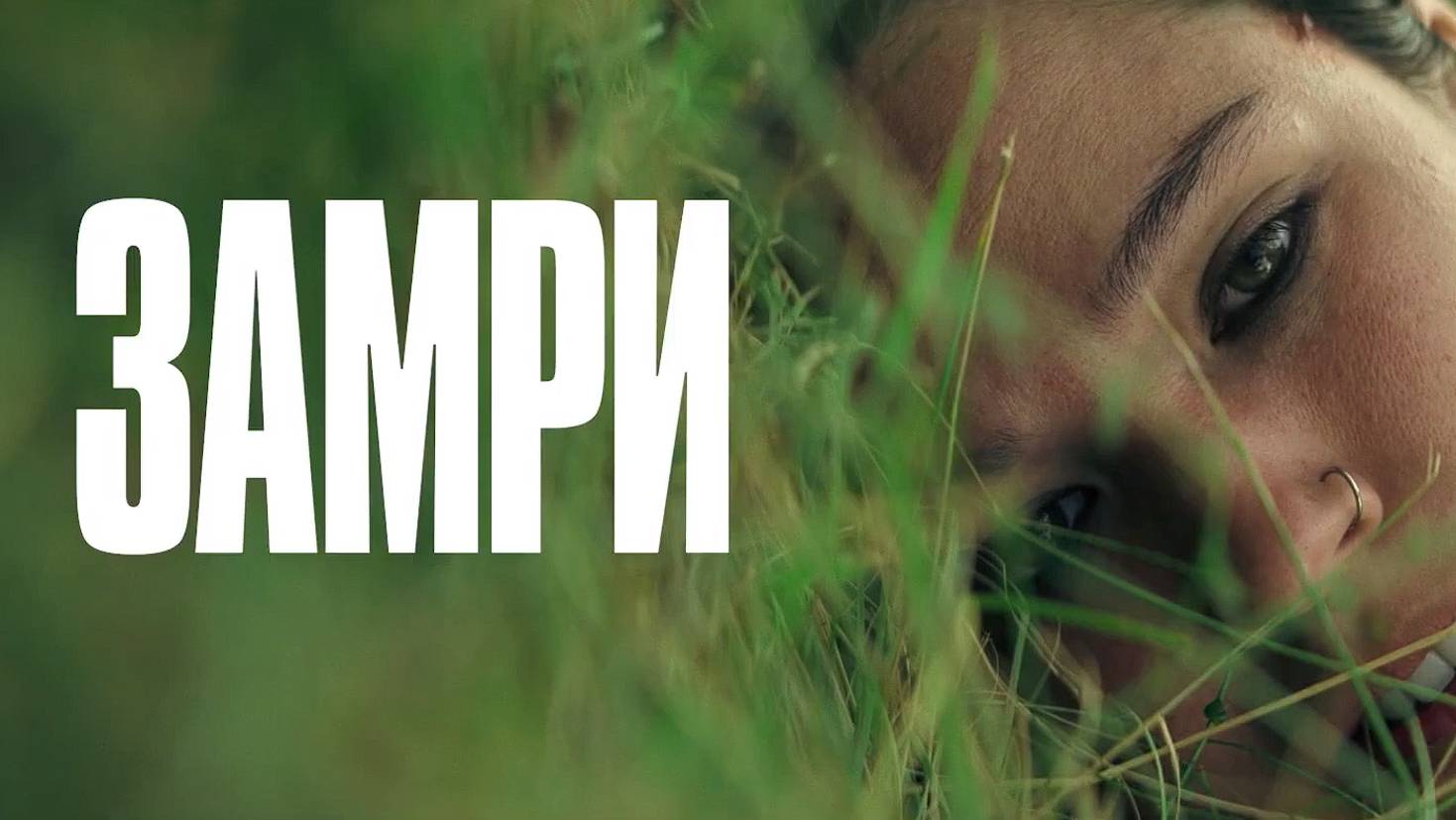 Замри русский трейлер 2024 смотреть онлайн