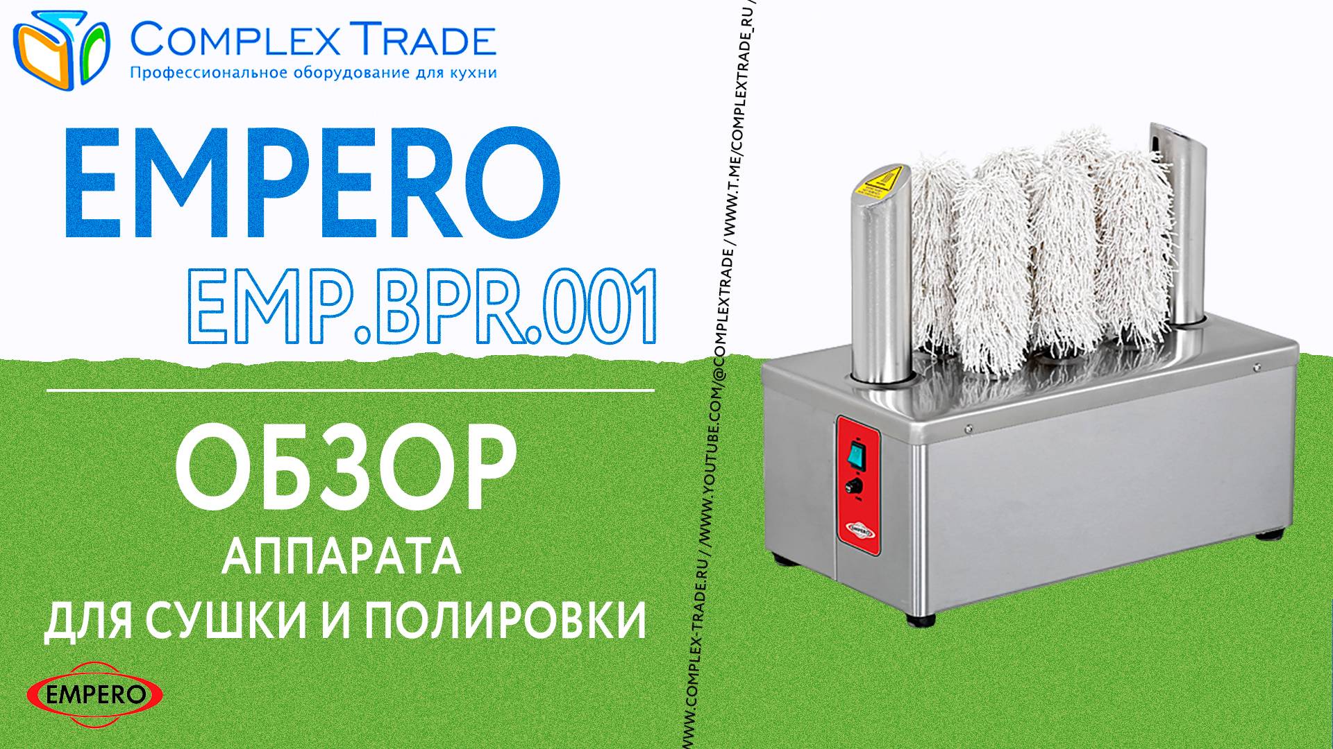 Empero EMP.BPR.001 - Обзор аппарата для сушки и полировки