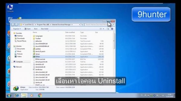 ลบ IDM ถอนการติดตั้ง IDM (Uninstall IDM) ออกให้สิ้นซาก