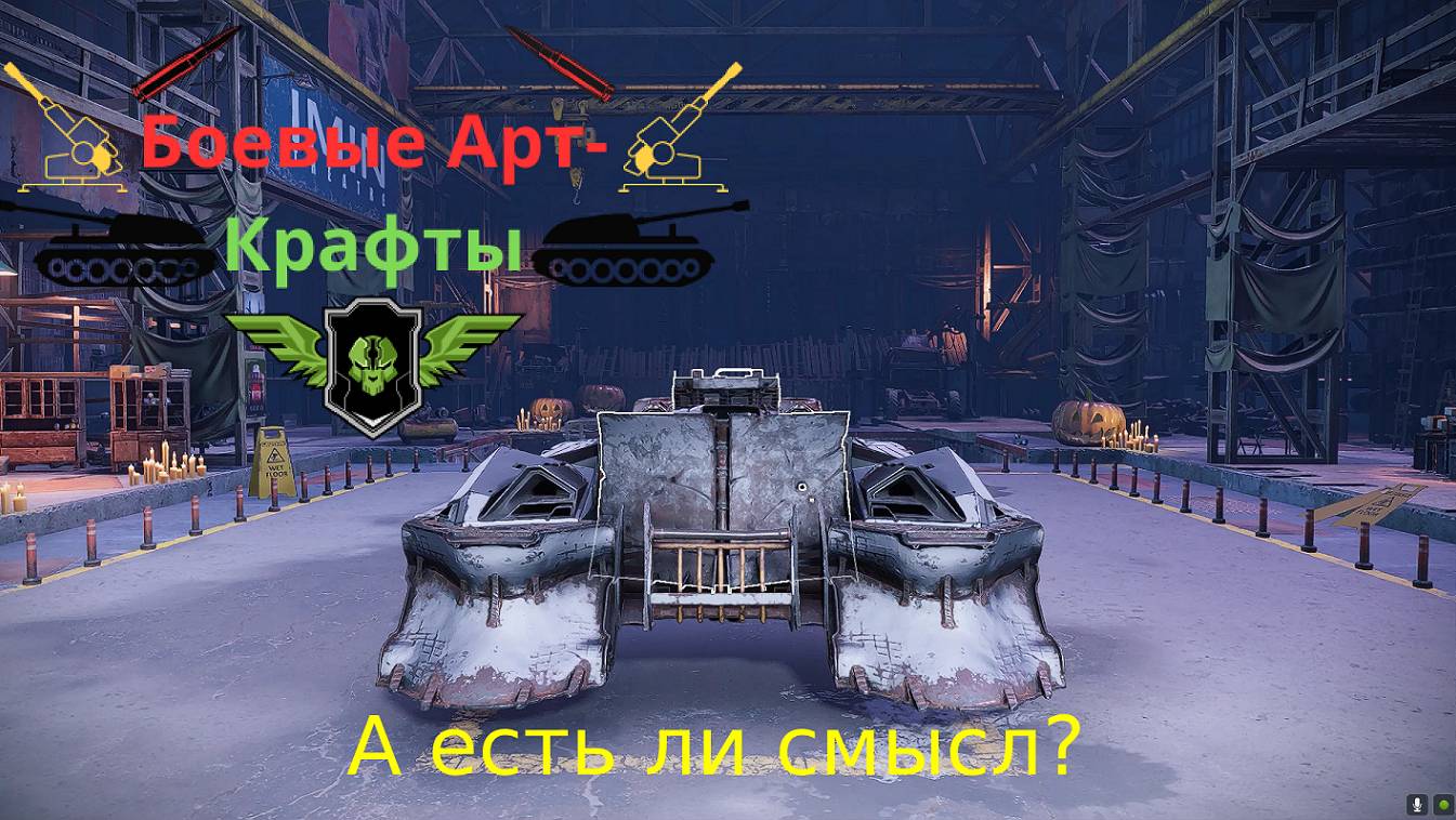 Crossout Боевые арт крафты Подкабинные дробовики. Сила или Страдания