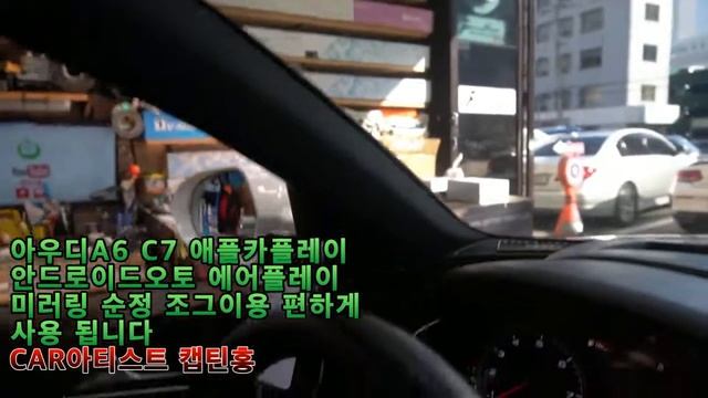[CAR아티스트캡틴홍] 아우디A6 C7 아이폰 애플카플레이 갤럭시 안드로이드오토 미러링 기능까지 편하게 순정 조그이용 사용 됩니다. смотреть онлайн