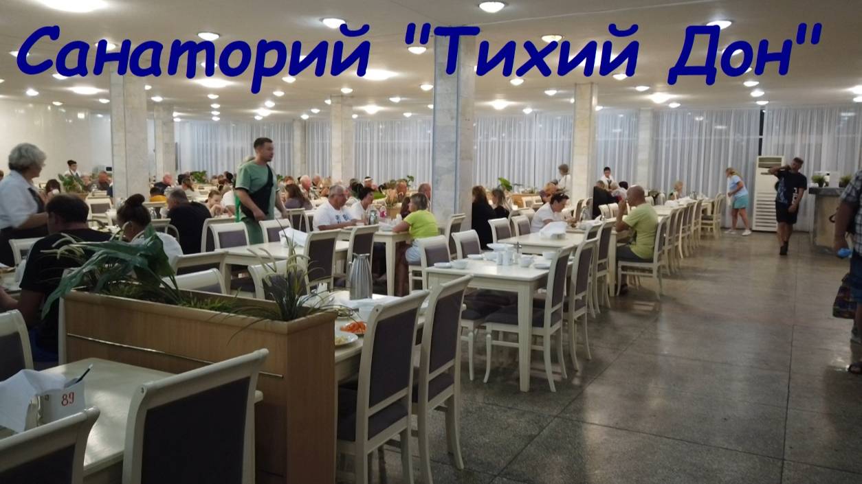 Обзор питания в санатории "Тихий Дон" / Сочи, п. Лазаревское смотреть онлайн