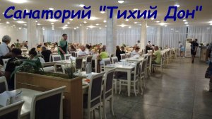 Обзор питания в санатории «Тихий Дон» / Сочи, п. Лазаревское