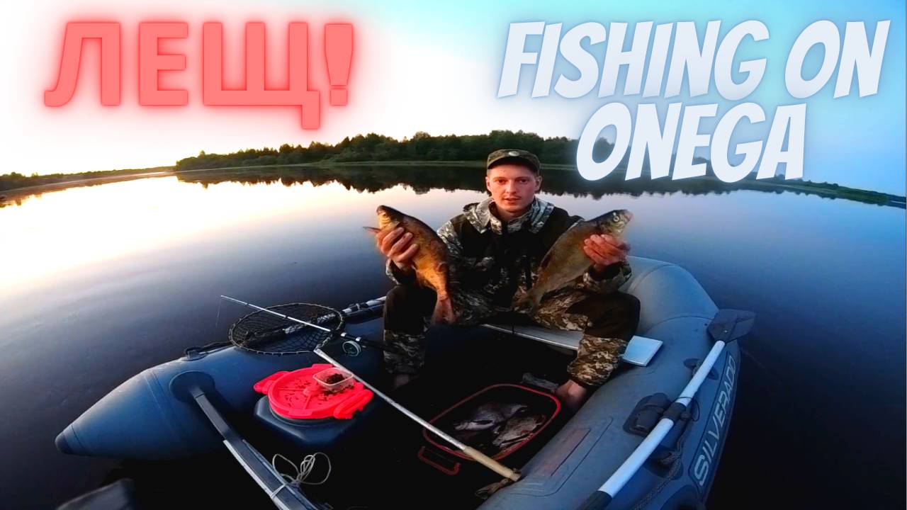 ЛОВИМ ЛЕЩА. РЕКА ОНЕГА. БЕШЕННЫЙ КЛЁВ! смотреть онлайн