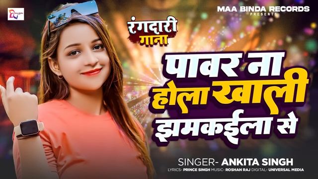 रंगदार से सीख रंगदारी | #Ankita Singh | #Viral Bhojpuri Song | Rangdar Se Sikh Rangdari смотреть онлайн