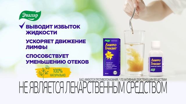 Лимфотранзит Эвалар. Способствует уменьшению отеков. смотреть онлайн