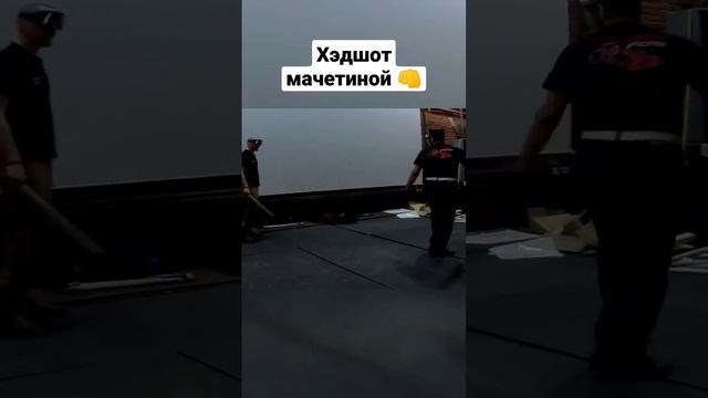 Хэдшот мачетиной. Контратака навстречу. #shorts