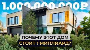 Вот почему этот дом стоит миллиард