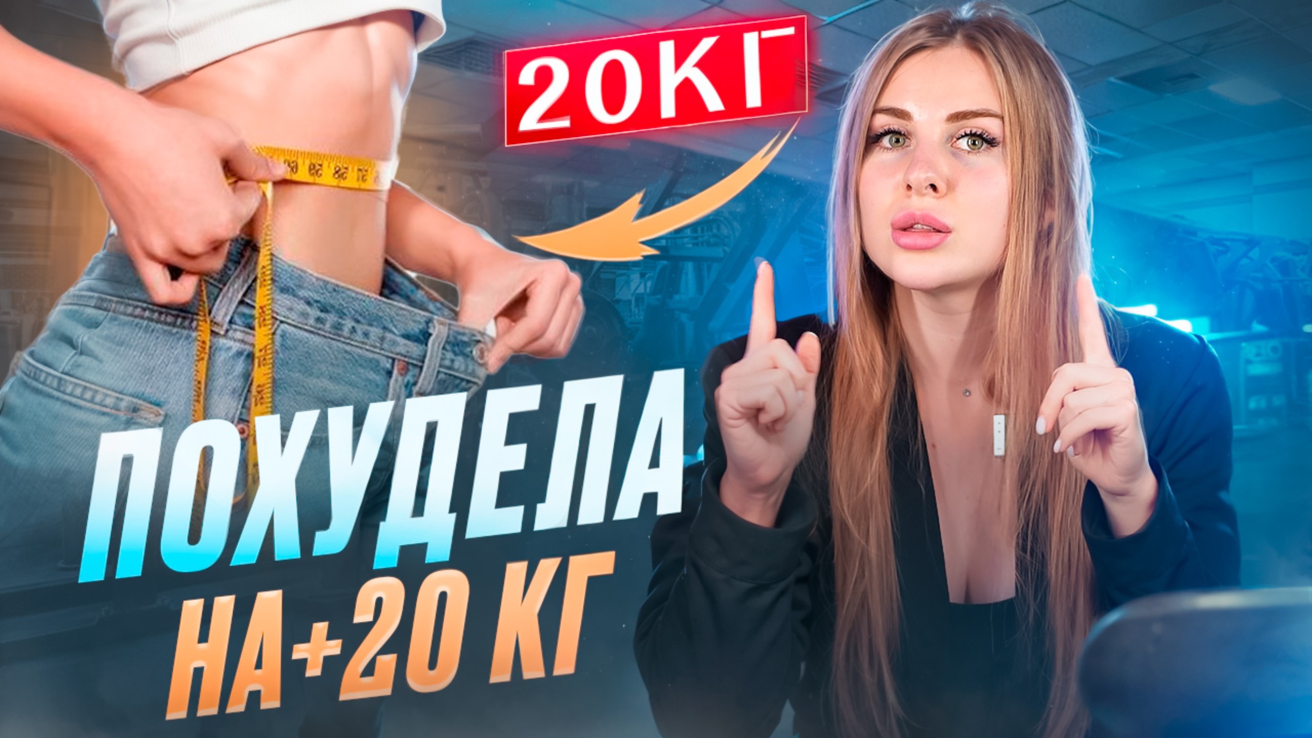 ПОХУДЕЛА НА 20 КГ В ПЛЮС! ЧТО ДЕЛАТЬ? смотреть онлайн