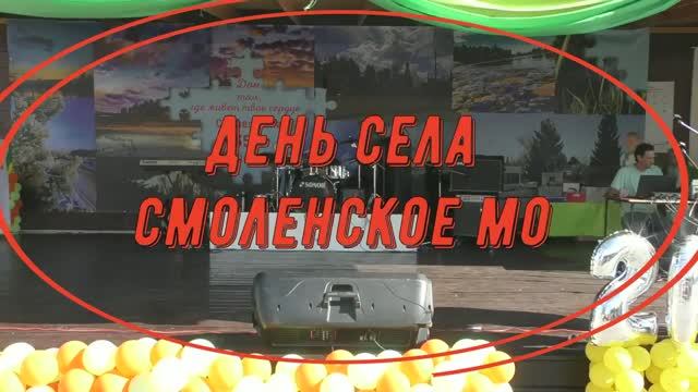 День села. Смоленское муниципальное образование смотреть онлайн