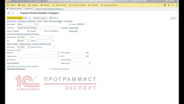 Как принять на работу сотрудника в 1С ЗУП?