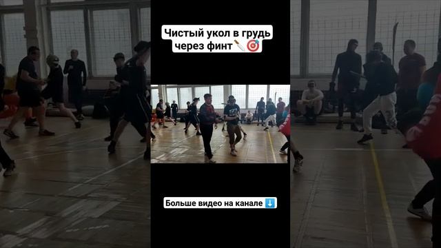 Укол в грудь, ножевой бой #shorts