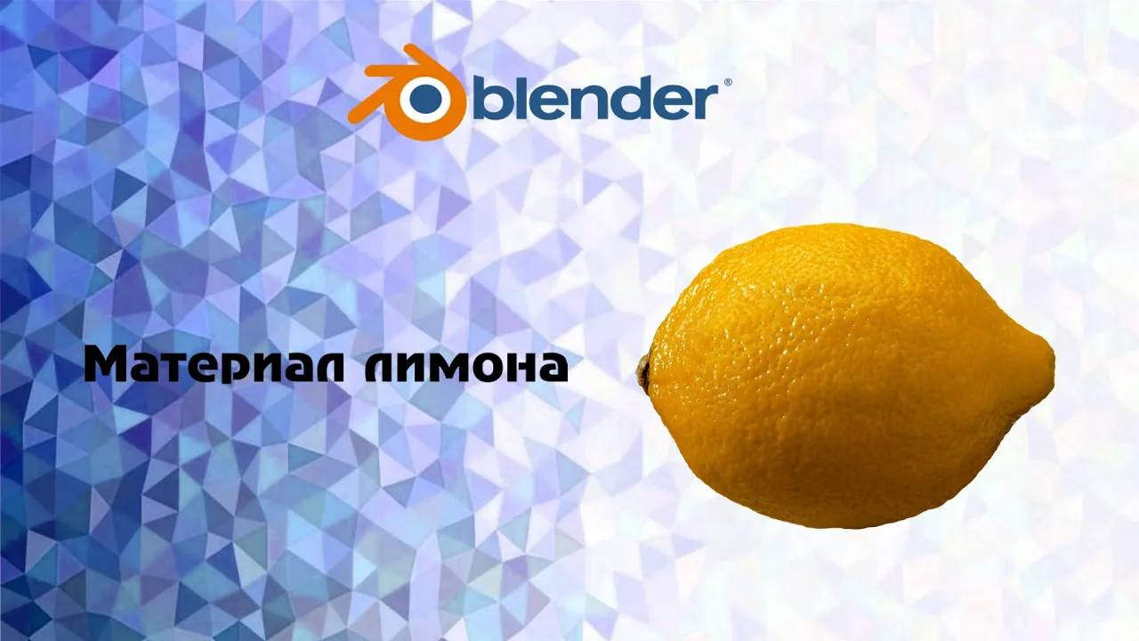 [Blender] материал лимона смотреть онлайн