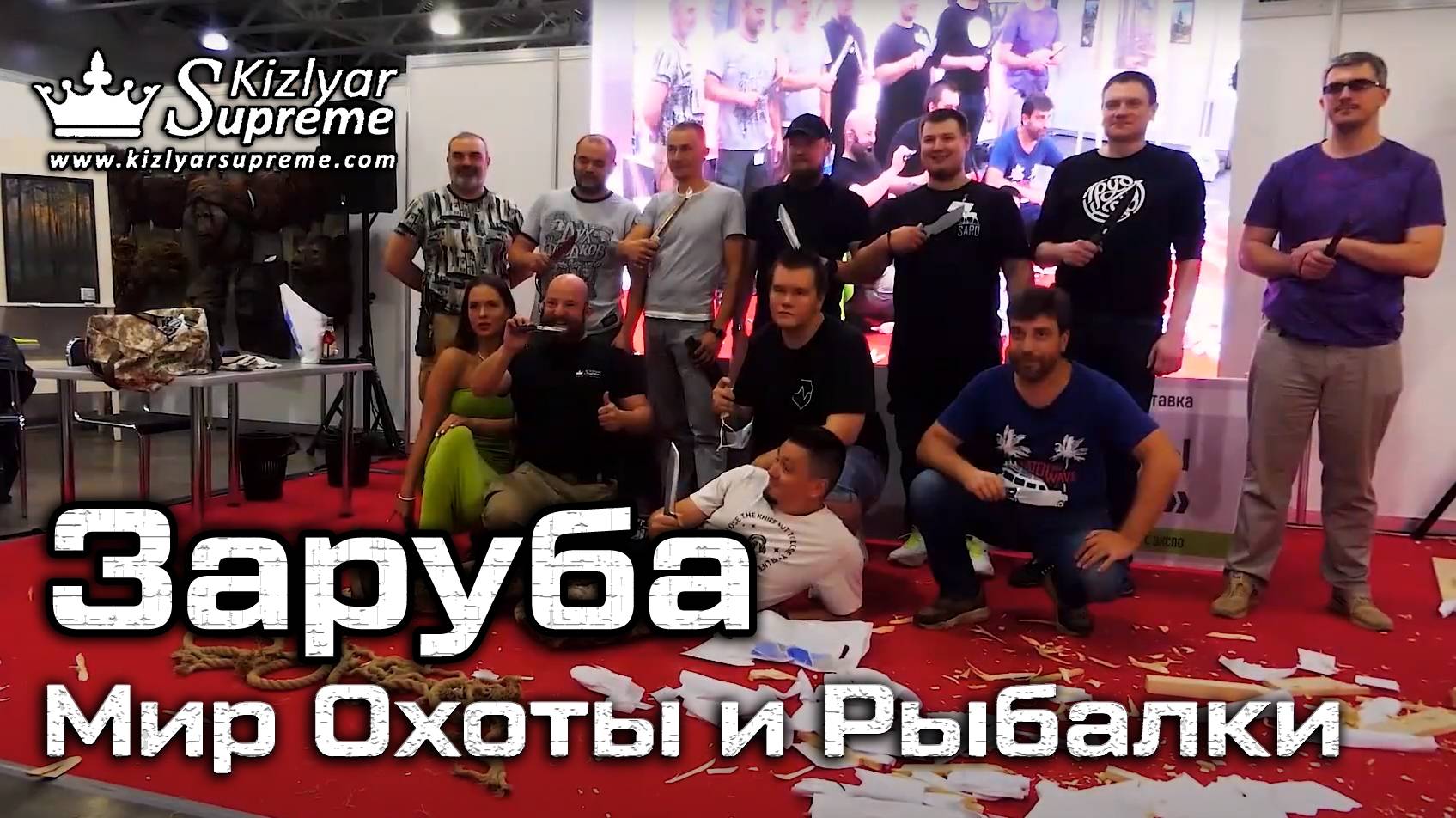 Шоу «Заруба» от Kizlyar Supreme (выставка Мир Охоты и Рыбалки) смотреть онлайн