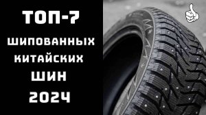 ❄️Топовые китайские зимние шины 2024/25 🔝ТОП-7 шипованных фаворитов!🚗🏆