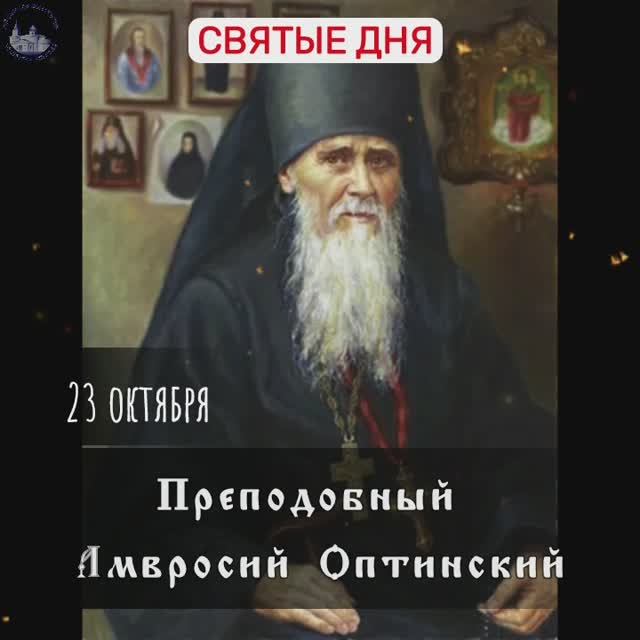 Преподобный Амвросий Оптинский, 23 октября. смотреть онлайн
