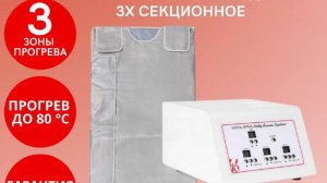 ИНФРАКРАСНОЕ ТЕРМООДЕЯЛО 3Х СЕКЦИОННОЕ