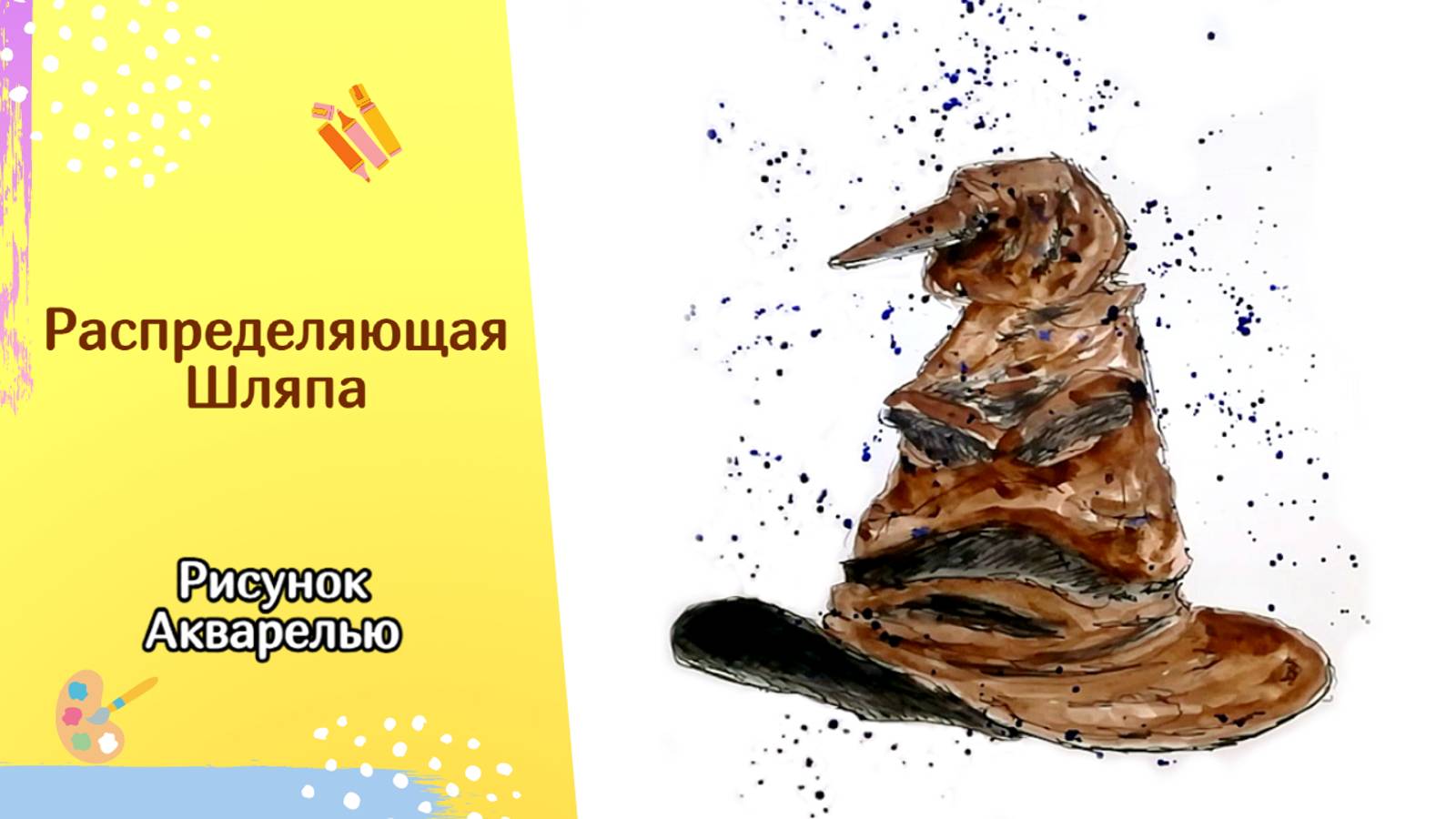 РАСПРЕДЕЛЯЮЩАЯ ШЛЯПА ИЗ ГАРРИ ПОТТЕРА | Рисуем акварелью просто и быстро смотреть онлайн