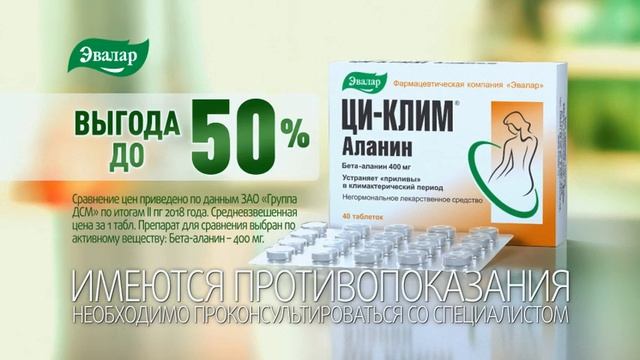 Ци-Клим Аланин от компании Эвалар смотреть онлайн
