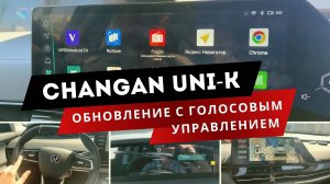 Changan UNI K | Обновление 2.4| Голосовой помощник работает 🔥Русификация: ШГУ, камера 360, Яндекс