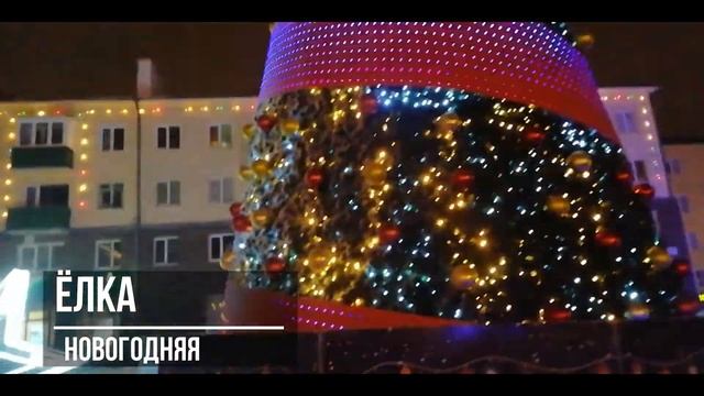 Световое оформление снежного городка на юге Башкортостана - город Кумертау смотреть онлайн