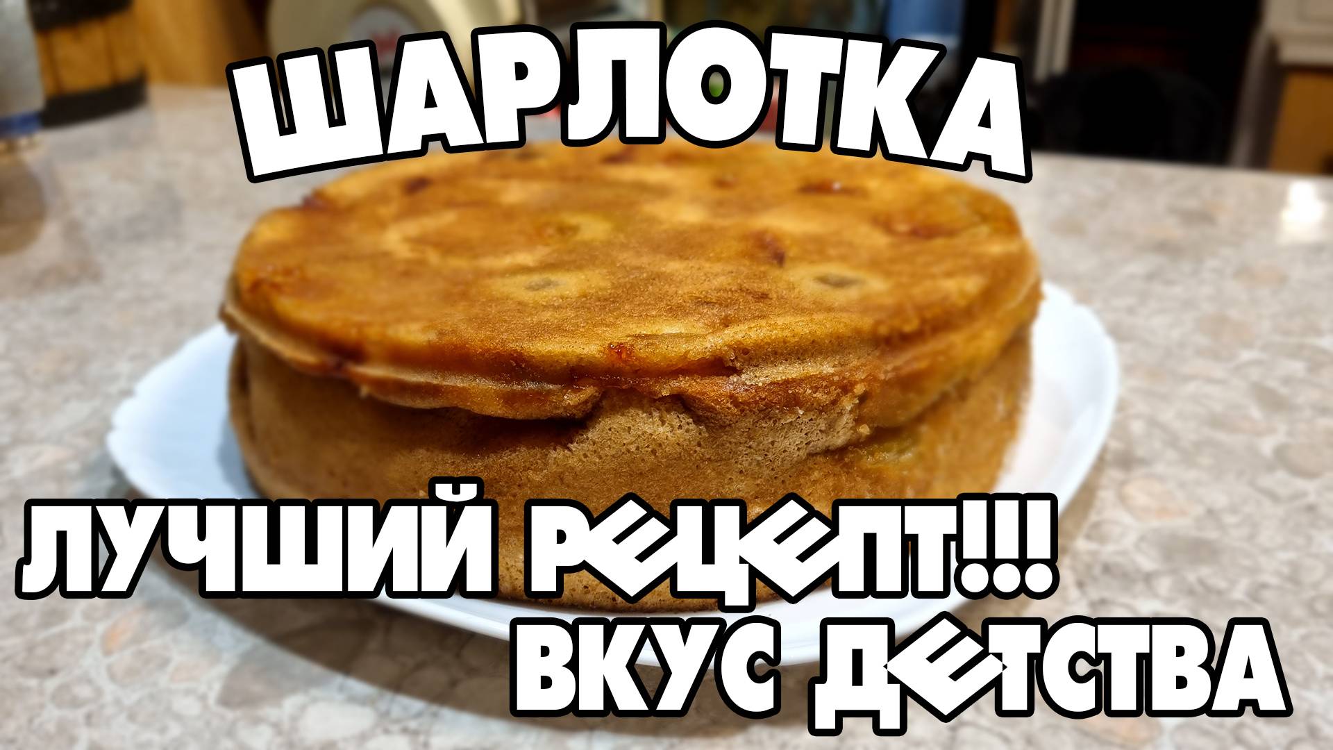 ШАРЛОТКА | САМЫЙ ВКУСНЫЙ РЕЦЕПТ ИЗ ДЕТСТВА | ГОТОВИТЬ ВСЕМ!!!