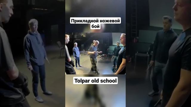 Прикладной ножевой бой. Tolpar old school ч.2 #shorts