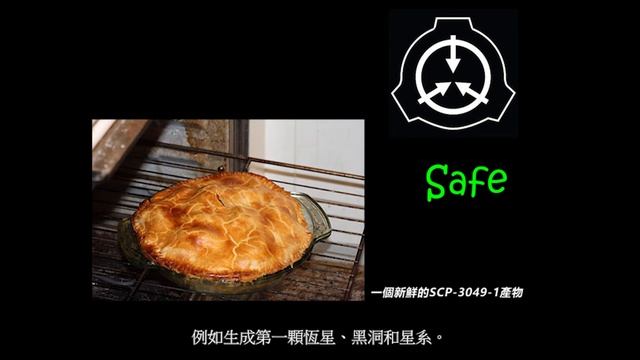 SCP基金會 SCP-3049 從頭開始做一個蘋果派 смотреть онлайн