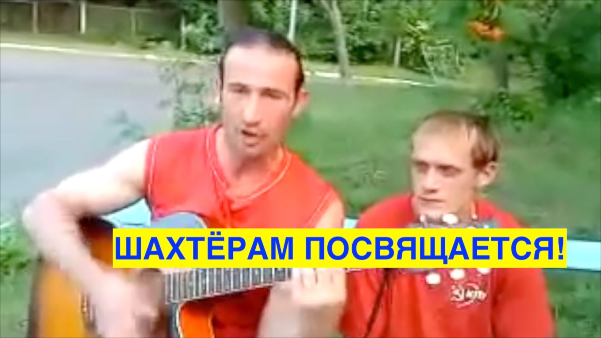 МАЛОИЗВЕСТНАЯ АВТОРСКАЯ ПЕСНЯ О ШАХТЁРАХ! ЗАПИСАНА в г.ДОНЕЦК. ШАХТА им ЗАСЯДЬКО! С ДНЁМ ШАХТЁРА!