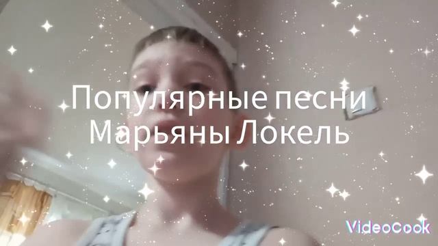 популярные треки Марьяны Локель) смотреть онлайн