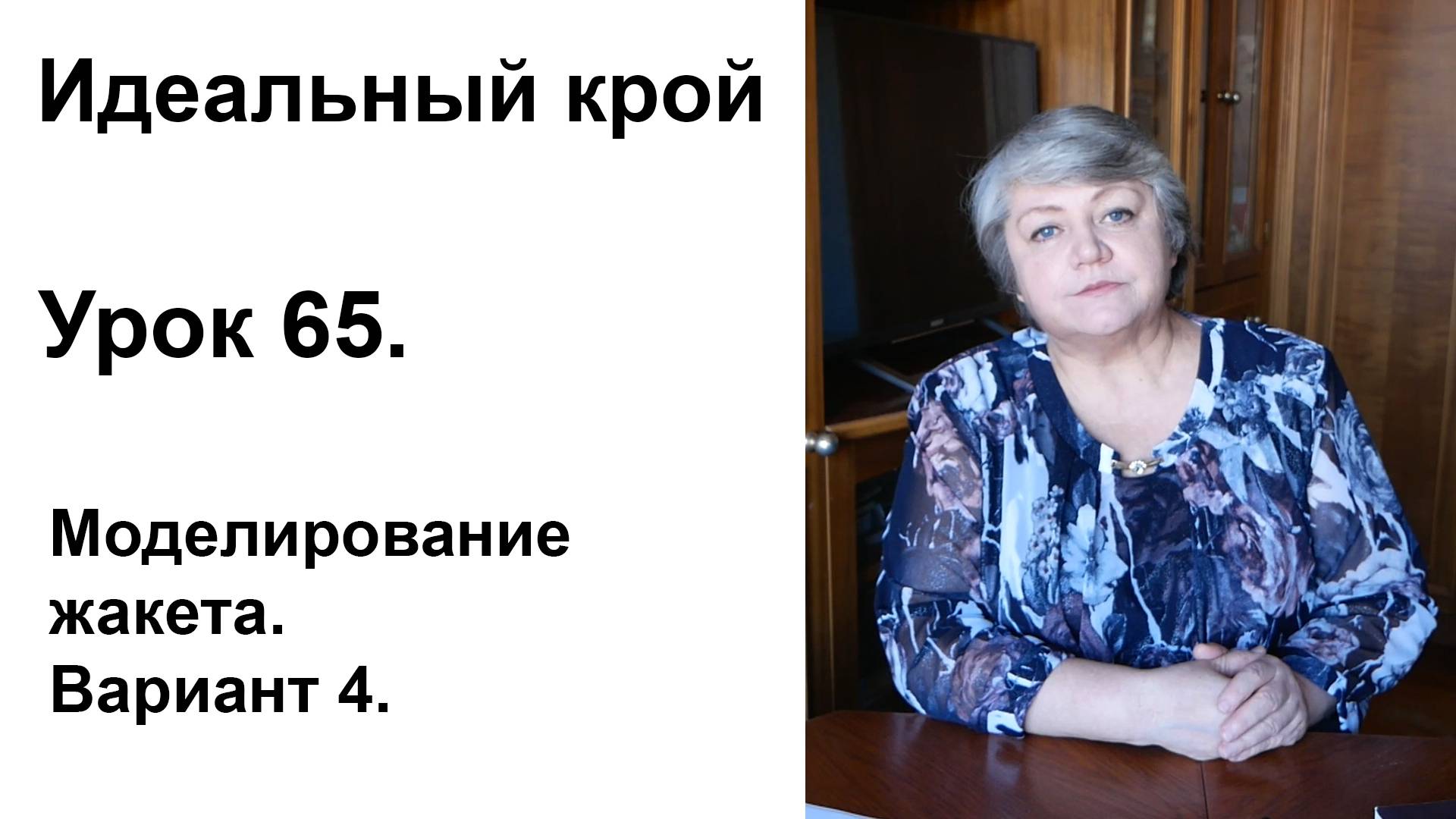 Идеальный крой. Урок 65. Моделирование жакета. Вариант 4.