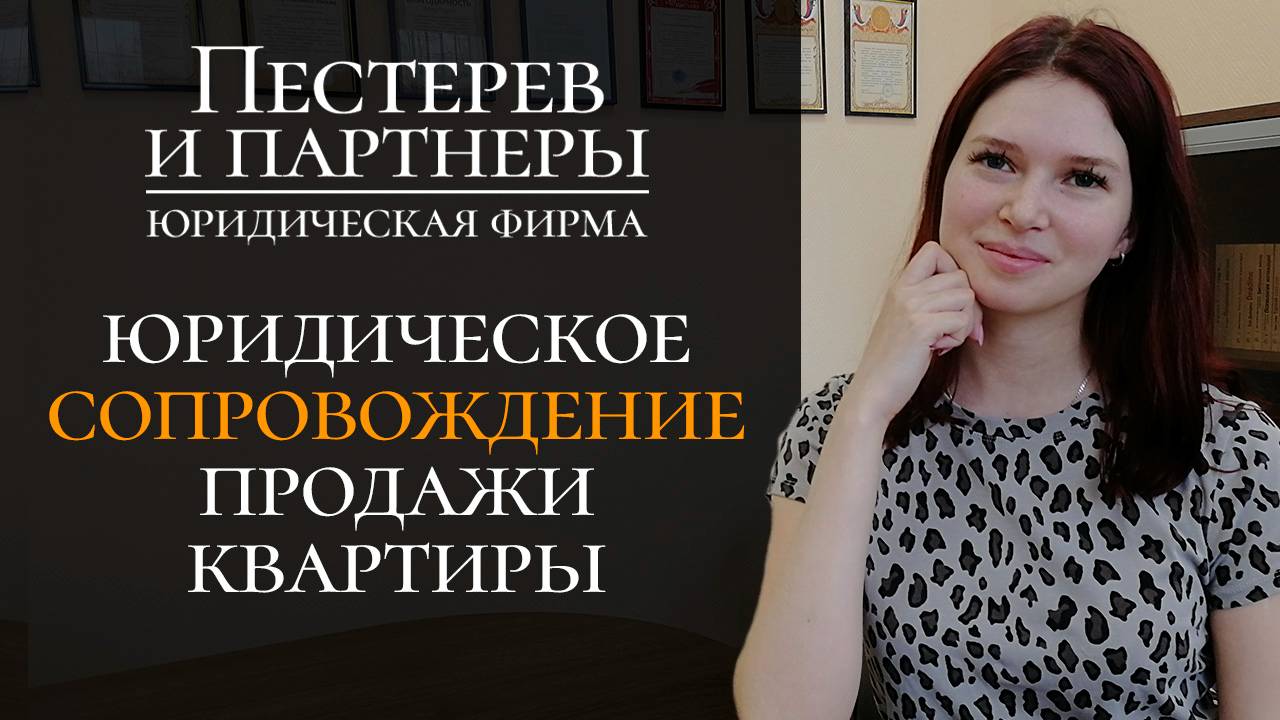 Сопровождение наследственного дела и сделки по купле-продаже квартиры